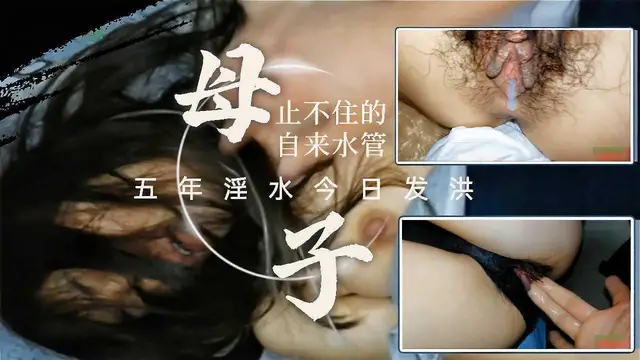 【網爆長沙母子門】真實離異五年沒性生活的靦腆媽媽被兒子強行扒掉淫水噴不止內黑蕾絲溼透反抗不成被內射33