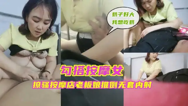 ④『勾搭按摩女』撩騷按摩店老闆娘推倒無套內射