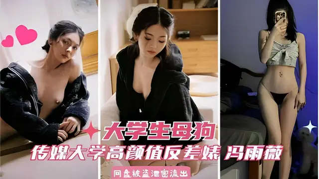 推薦大學生母狗傳媒大學高顏值反差妹馮雨薇網盤被盜洩密流出