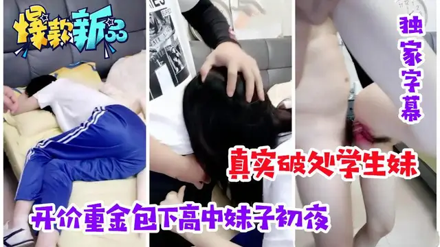 推薦【真實破處學生妹】開價重金包下高中妹子初夜，開苞見紅