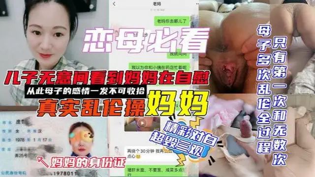 推薦【戀母必看】青島母子亂倫，兒子無意間看到媽媽在自慰，和兄弟一起操媽媽，再用小號和媽媽聊騷，從此母子的感情一發不可收拾，精彩對白超毀三