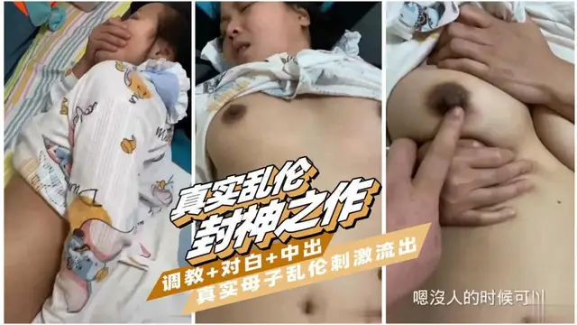推薦【真實母子亂倫封神之作】真實母子亂倫，禽獸兒子把媽媽操流了好多水