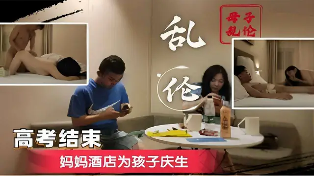 推薦母子亂倫高考結束媽媽酒店為孩子慶生