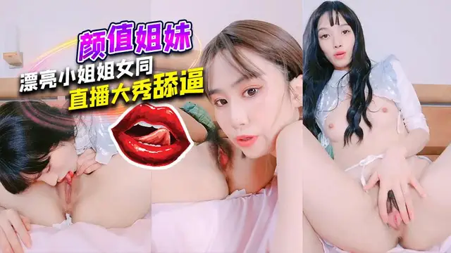 顏值姐妹 漂亮小姐姐女同直播大秀舔逼