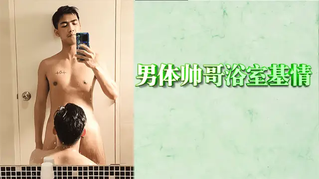 【男同】男體帥哥浴室基情